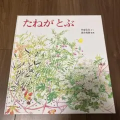 たねがとぶ 福音館書店