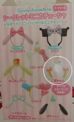 サンリオ シークレットミニカチューシャ(こぎみゅん)