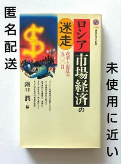 『ロシア市場経済の迷走　改革と混乱の500日』講談社現代新書【匿名配送】