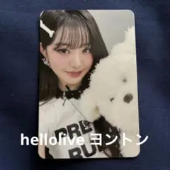 IVE ウォニョン secret hellolive ヨントン 特典 トレカ
