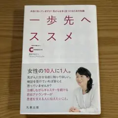 一歩先へススメ 本当に知っていますか! 乳がんを早く見つけるための知識