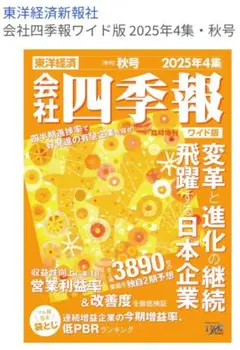 最新号 四季報2025ワイド版