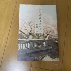 君の膵臓をたべたい