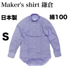 Maker's shirt 鎌倉 シャツ 紫 ストライプ 綿100 訳あり S