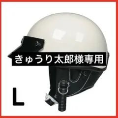 L 新品未使用　ポリヘル　黒エイジングアイボリーフレア　ポリス　ヘルメット L 新品未使用 ポリヘル ポリス ヘルメット 白エイジング黒フレア