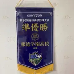 2026年最新】高校野球 ペナントの人気アイテム - メルカリ