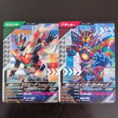 仮面ライダーガッチャード ガンバレジェンズカード 2枚セット