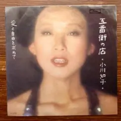 ソフトロック歌謡！　　小川知子 / 五番街の店 　　EPレコード