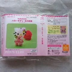 パーツクラブ／Hello Kittyハローキティ花の妖精 ビーズストラップ 