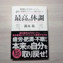 最高の体調 100の科学的メソッドと40の体験的スキルから編み出した ACTI…