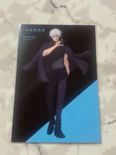 呪術廻戦展　アニメーション展　ポストカード　五条悟