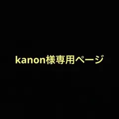 kanon様専用