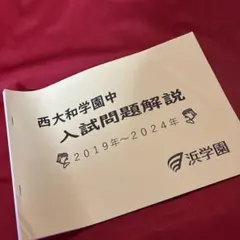 2026年最新】西大和学園過去問の人気アイテム - メルカリ