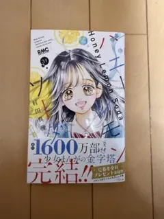 ハニーレモンソーダ 31巻 村田真優 完結 - メルカリ