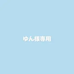 ゆん様専用出品