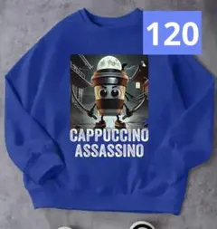 カプチーノアサシーノ　薄手トレーナー　ブルー　120