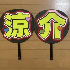 【涼介】 山田涼介 Hey! Say! JUMP うちわ文字のサムネイル