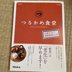 つるかめ食堂 60歳からの健康維持レシピ