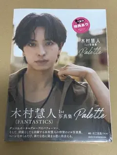 FANTASTICS 木村慧人　1st写真集　Palette