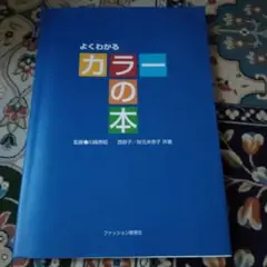 よくわかるカラーの本