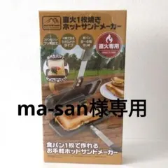 【ma-san様専用】直火1枚焼き　ホットサンドメーカー　肉　キャンプ　おやつ作