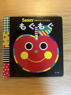 Sassyのあかちゃんえほん もぐもぐ