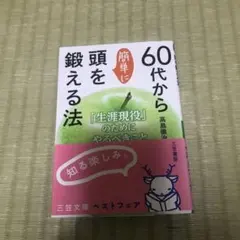 60代から簡単に頭を鍛える法