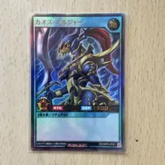 カオスソルジャー　ウルトラ