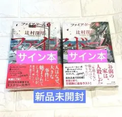 辻村深月「ファイア・ドーム」上下巻セット☆上巻に直筆サイン入り