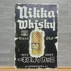 2025年最新】ニッカウヰスキー 看板の人気アイテム - メルカリ