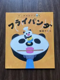 柴田ケイコさんシリーズ『フライパンダ』and『ふりかけパンダ』2冊