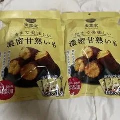 蜜薫堂 皮まで美味しい濃密甘熟いも 2袋セット