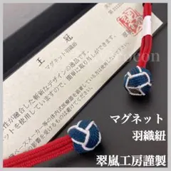 ◎mh-592 新品　マグネット羽織紐 　翠嵐工房謹製 9-27