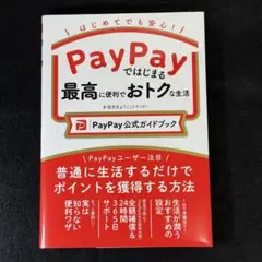 PayPay公式ガイドブック