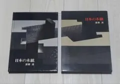 日本の木組 清家清　淡交社 1979年初版 日本の木組 清家清 淡交社 1979年初版 - メルカリ