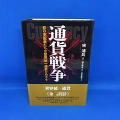 通貨戦争 : 影の支配者たちは世界統一通貨をめざす - メルカリ