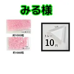 みる様 ・専用