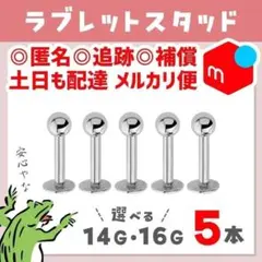 【メルカリ便❥サイズ変更OK】16Gラブレットスタッド／ボール　軟骨ピアス