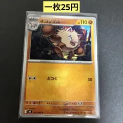 【オコリザル】 041/081まとめ買い一枚25円（残り5枚）のサムネイル