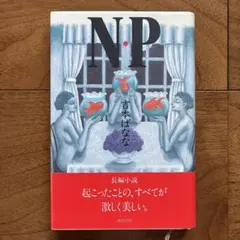 吉本ばなな　「N.P」