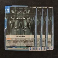 コルシカ基地　4枚