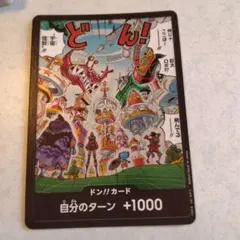 ドン!!カード 自分のターン +1000