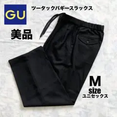 【美品】GU　ツータックバギースラックス　ブラック　ユニセックスMサイズ
