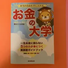 本当の自由を手に入れる お金の大学