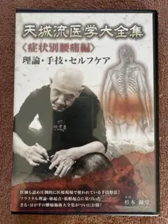 天城流医学大全集〈症状別腰痛編〉 2026年最新】天城流医学大全の人気アイテム - メルカリ