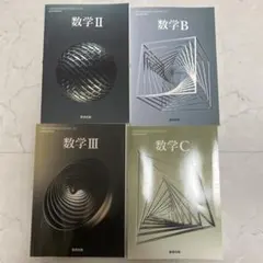 数研出版　数学 II B Ⅲ C 教科書セット　4冊