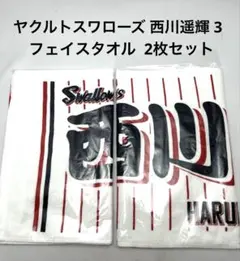 ヤクルトスワローズ 西川遥輝 3 フェイスタオル 2枚セット