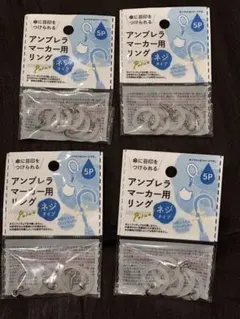 アンブレラマーカー用リング ネジタイプ 5P 4個セット
