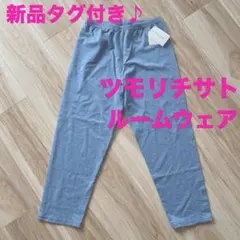 新品タグ付き♪tsumori chisato ROOM ルームウェアパンツのサムネイル