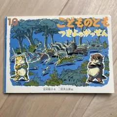 つきよのかっせん　こどものとも　絵本　人気　希少